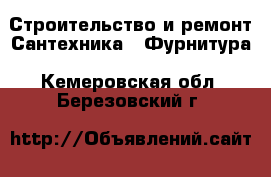 Строительство и ремонт Сантехника - Фурнитура. Кемеровская обл.,Березовский г.